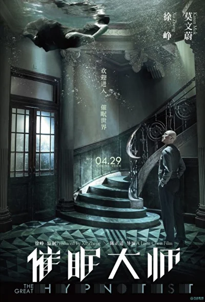 Постер к фильму Великий гипнотизер (2014)