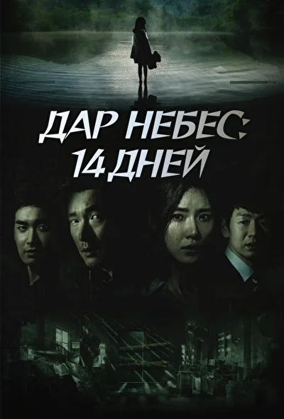 Постер к дораме Дар небес: 14 дней (2014)