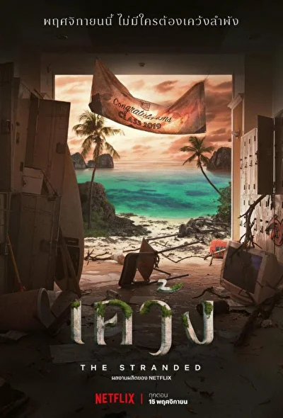 Постер к дораме Отрезанные от мира (2019)