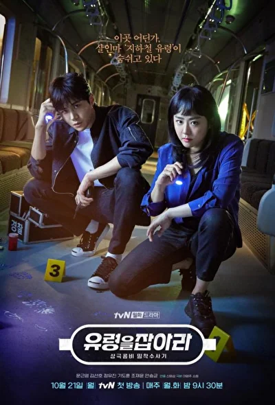 Постер к дораме Поймай призрака (2019)