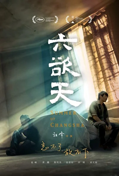 Постер к Лето в Чанша (2019)