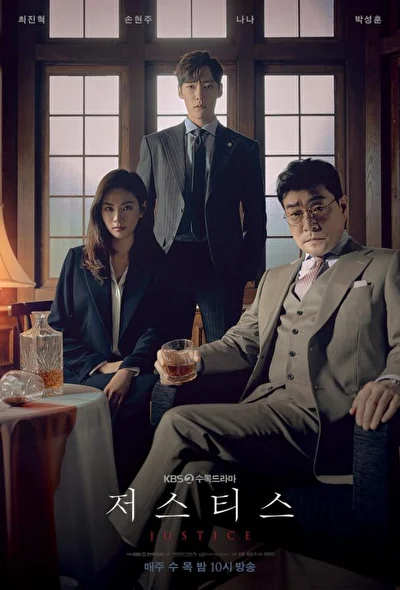 Постер к дораме Правосудие (2019)