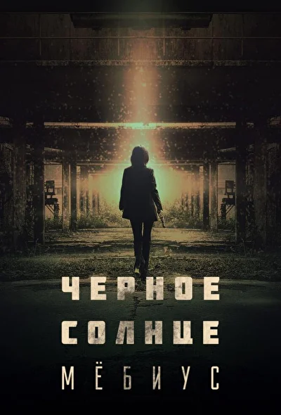 Постер к дораме Чёрное солнце: Проект «Мёбиус» (2021)