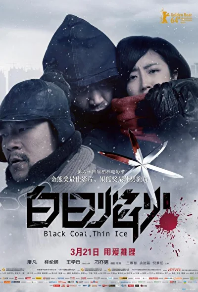 Постер к фильму Чёрный уголь, тонкий лёд (2014)