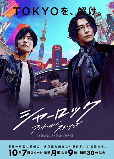 Постер к дораме Шерлок (2019)